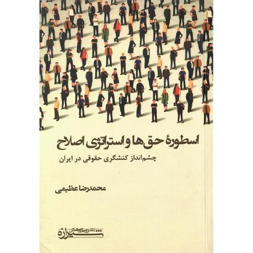 اسطوره حق‌ها و استراتژی اصلاح