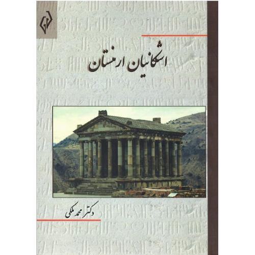 اشکانیان ارمنستان