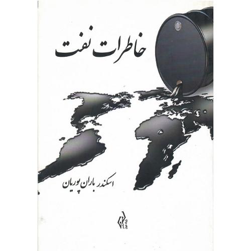 خاطرات نفت