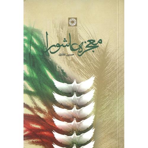 معجزه عاشورا