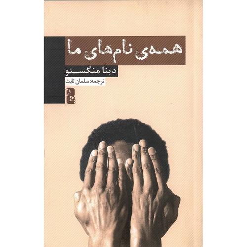 همه نام‌های ما