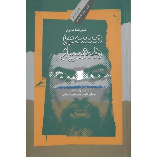 مست هوشیار