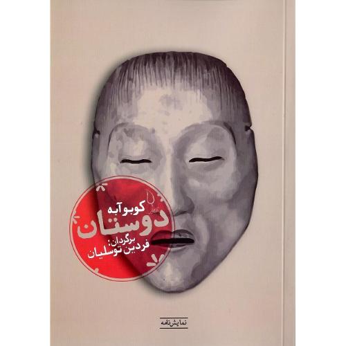 دوستان؛ نشر فانوس
