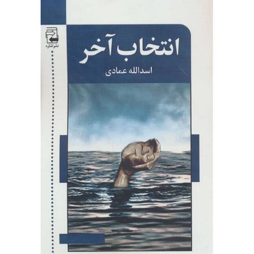 انتخاب آخر