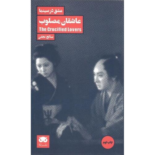 عشق در سینما؛ جلد اول؛ عاشقان مصلوب