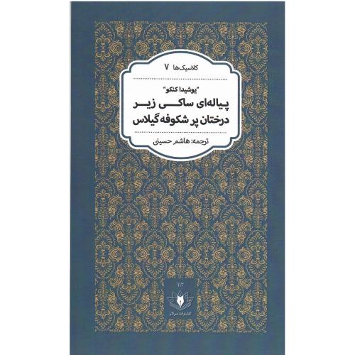 پیاله‌ای ساکی زیر درختان پر شکوفه گیلاس