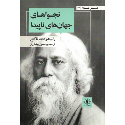 نجواهای جهان ناپیدا
