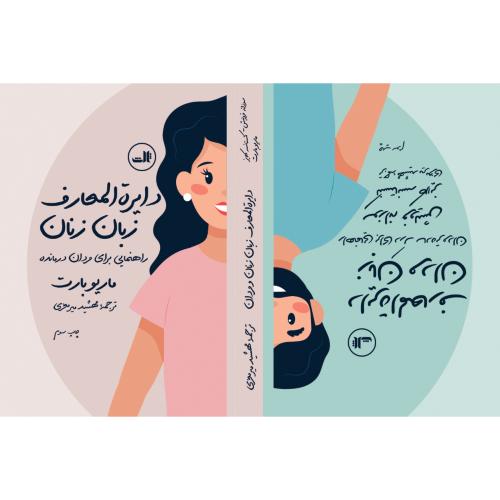 دایره المعارف زبان زنان و مردان