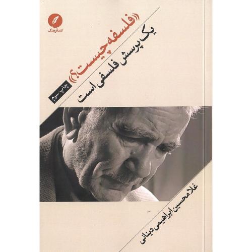 «فلسفه چیست؟» یک پرسش فلسفی است