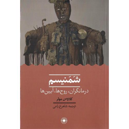 شمنیسم؛ درمانگران، روح ها، آیین ها