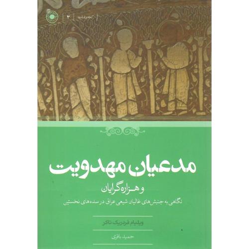 مدعیان مهدویت و هزاره‌گرایان