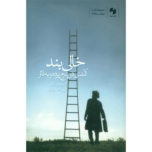 خالی‌بند؛ کمدی در پنج پرده و به نثر