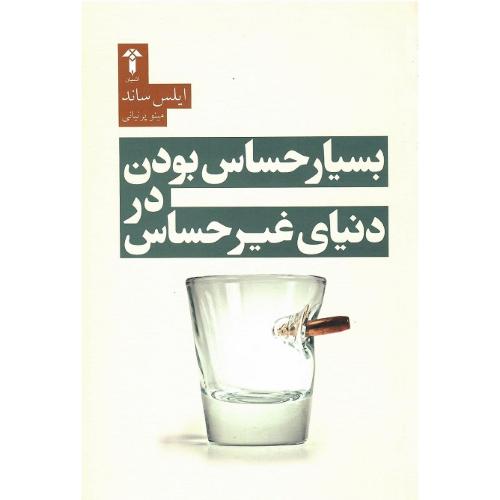 بسیار حساس بودن در دنیای غیر حساس