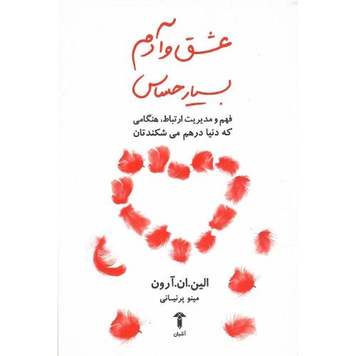 عشق و آدم بسیار حساس