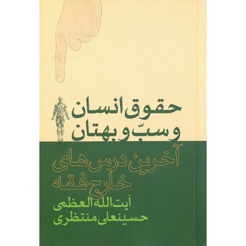 حقوق انسان و سب و بهتان