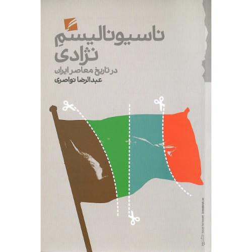 ناسیونالیسم نژادی در تاریخ معاصر ایران