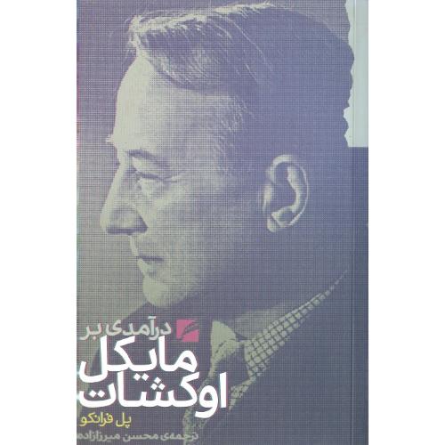 درآمدی بر مایکل اوکشات