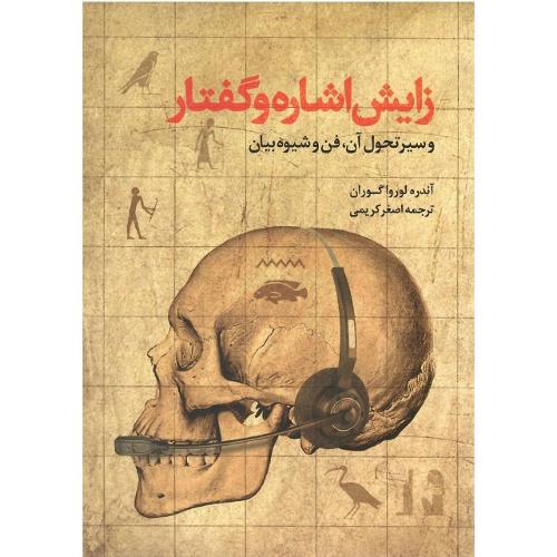 زایش اشاره و گفتار