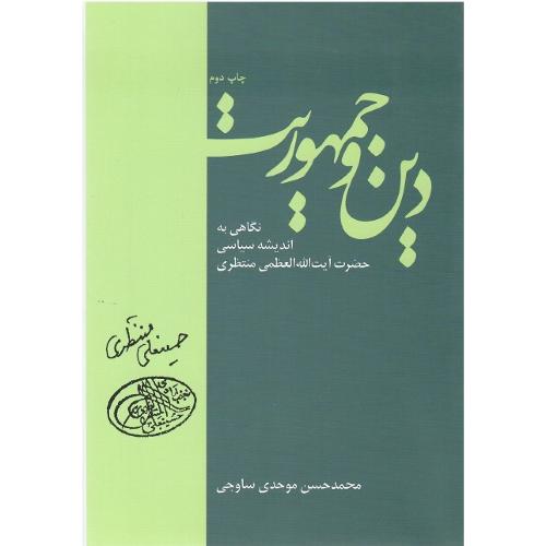دین و جمهوریت