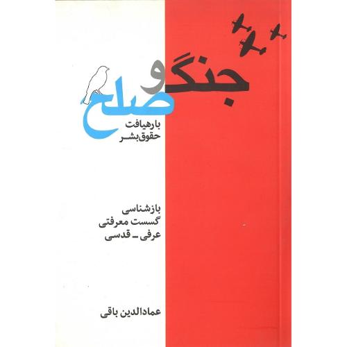 جنگ و صلح با رهیافت حقوق بشر