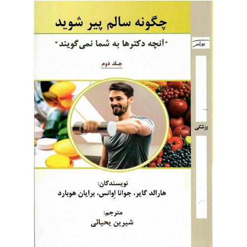 چگونه سالم پیرشوید؛ جلد دوم