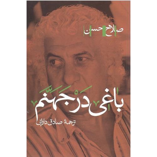 باغی در جهنم
