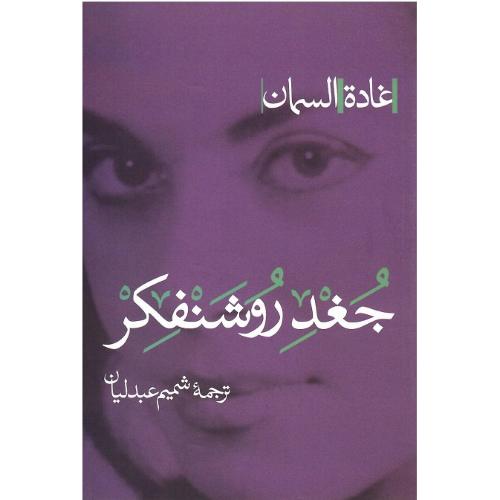 جغد روشنفکر