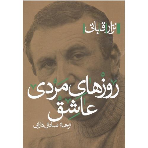روزهای مردی عاشق