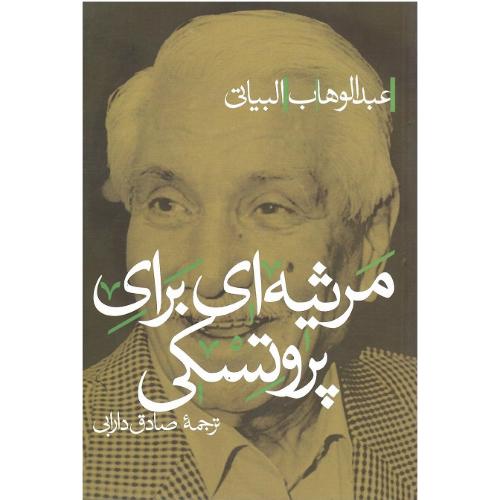مرثیه ای برای پروتسکی