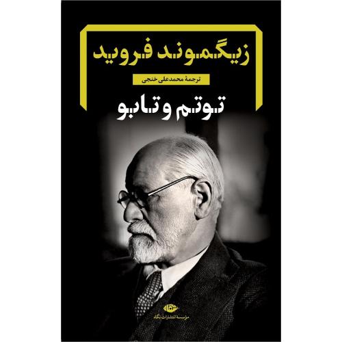 توتم و تابو؛ نشر نگاه