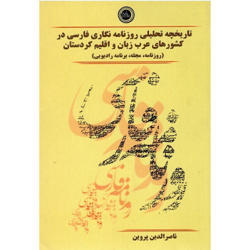 تاریخچه تحلیلی روزنامه نگاری فارسی...