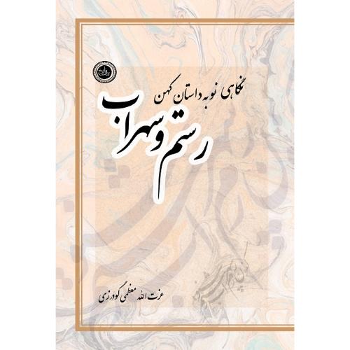نگاهی نو به داستان رستم و سهراب
