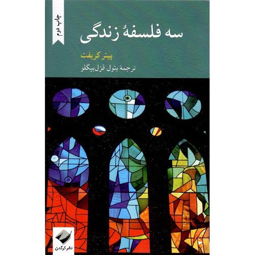 سه فلسفه زندگی