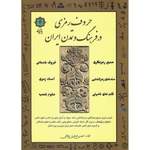 حروف رمزی در فرهنگ و تمدن ایران