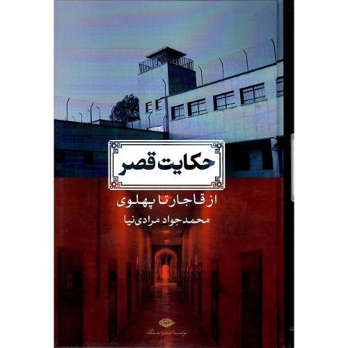 حکایت قصر؛ نشر نگاه