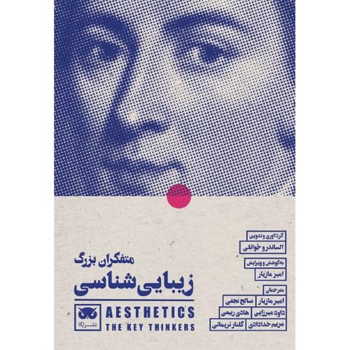 متفکران بزرگ زیبایی‌شناسی