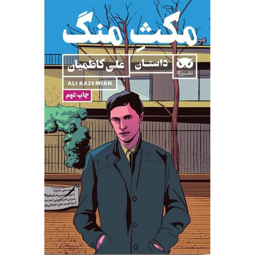 مکث منگ