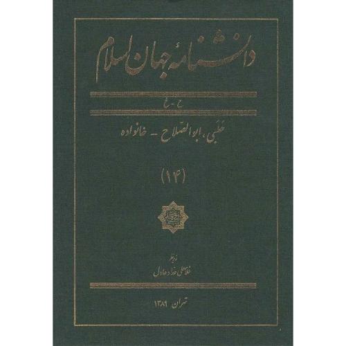 دانشنامه جهان اسلام؛ جلد 14؛ ح-خ