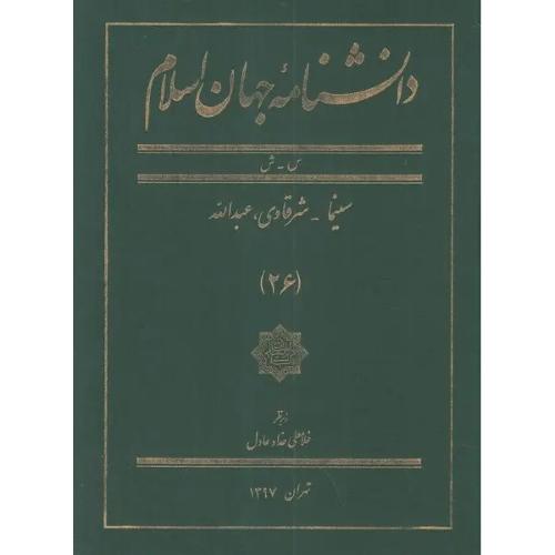 دانشنامه جهان اسلام؛ جلد 26؛ س-ش