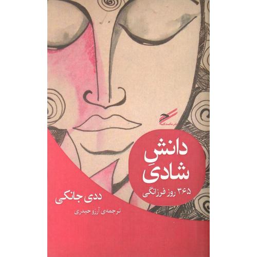 دانش شادی