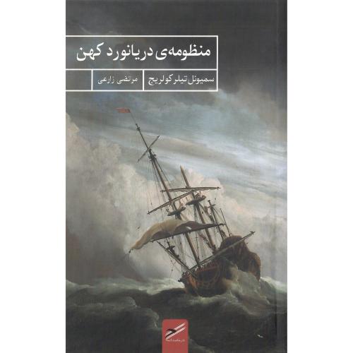 منظومه دریانورد کهن