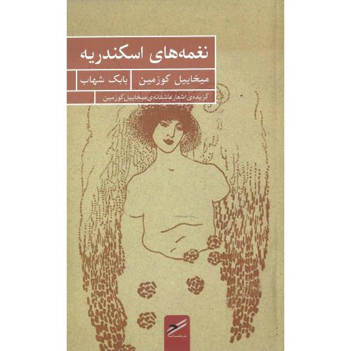 نغمه‌های اسکندریه