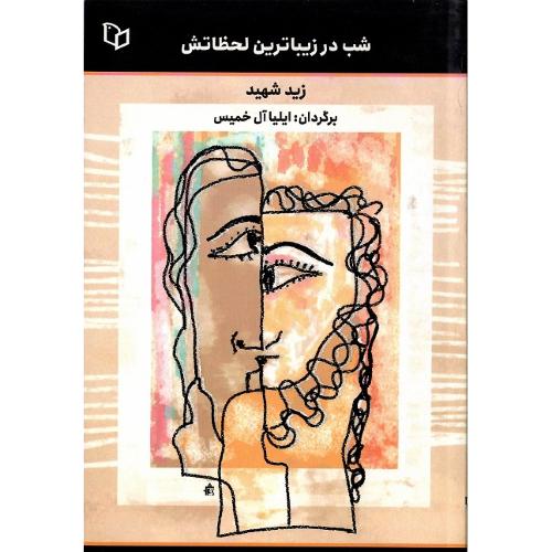 شب در زیباترین لحظاتش
