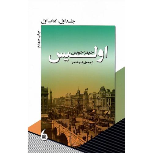 اولیس؛ جلد اول؛ کتاب اول
