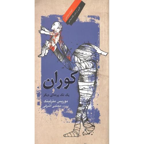 کوران و یک تک پرده دیگر