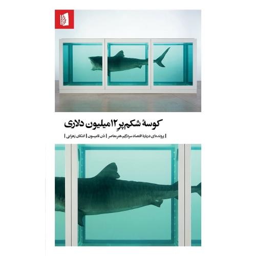 کوسه شکم پر 12 میلیون دلاری