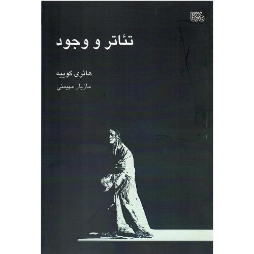 تئاتر و وجود