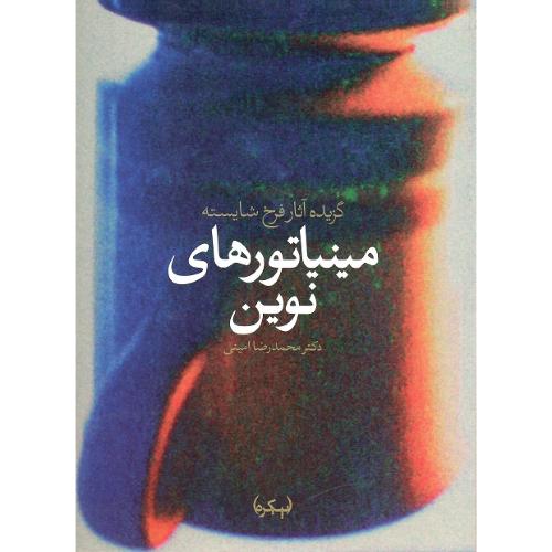 مینیاتورهای نوین؛ گزیده آثار فرخ شایسته