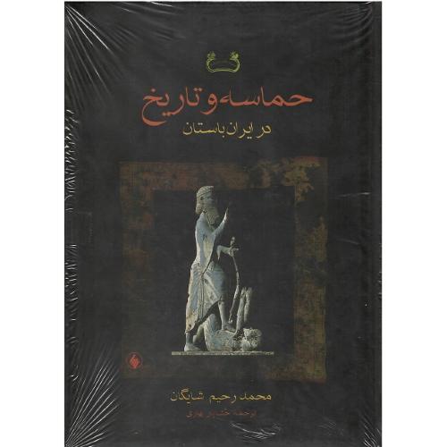 حماسه و تاریخ در ایران باستان
