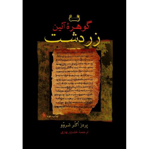 گوهره آیین زرتشت